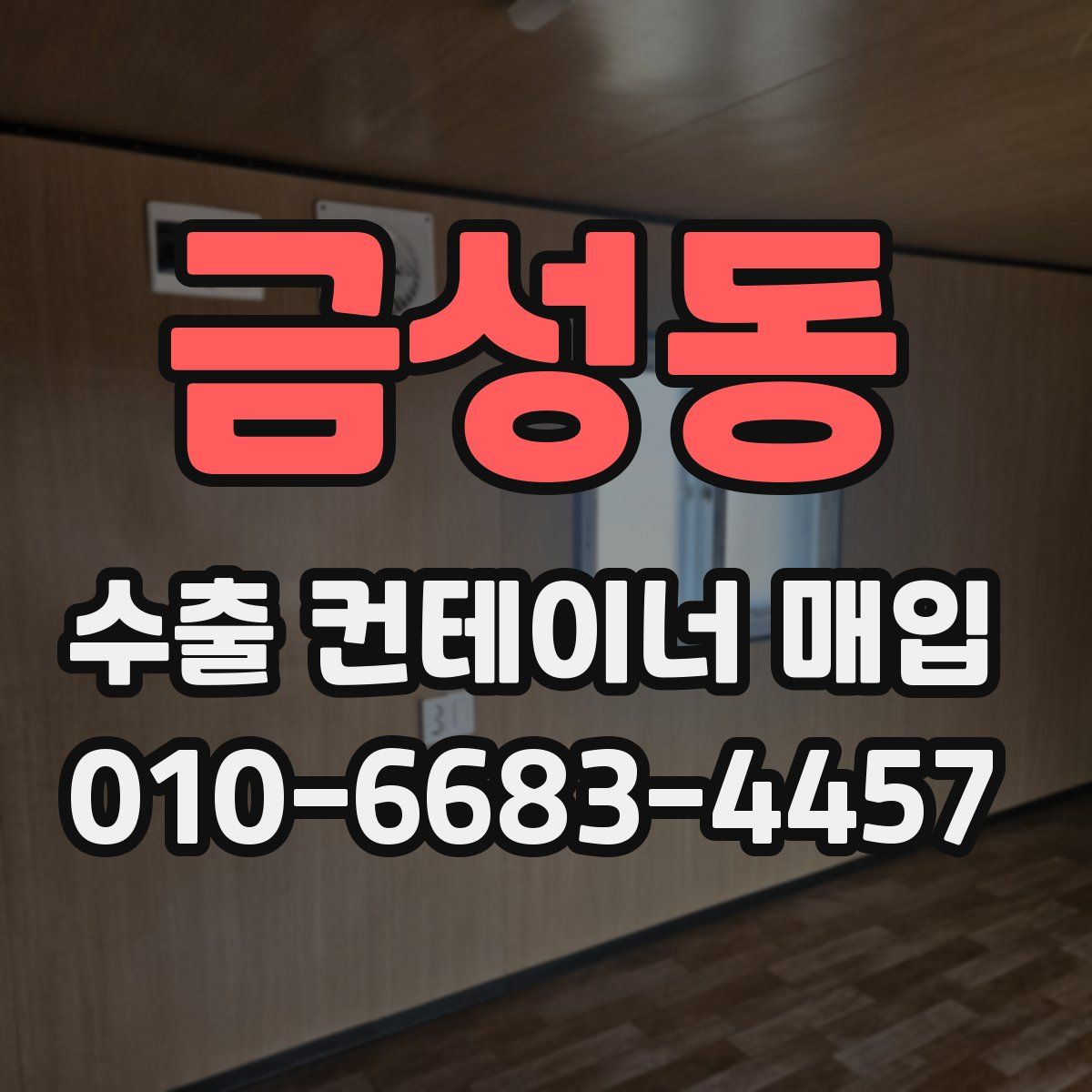금성동 수출 컨테이너 매입