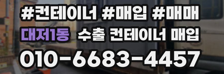 대저1동 수출 컨테이너 매입