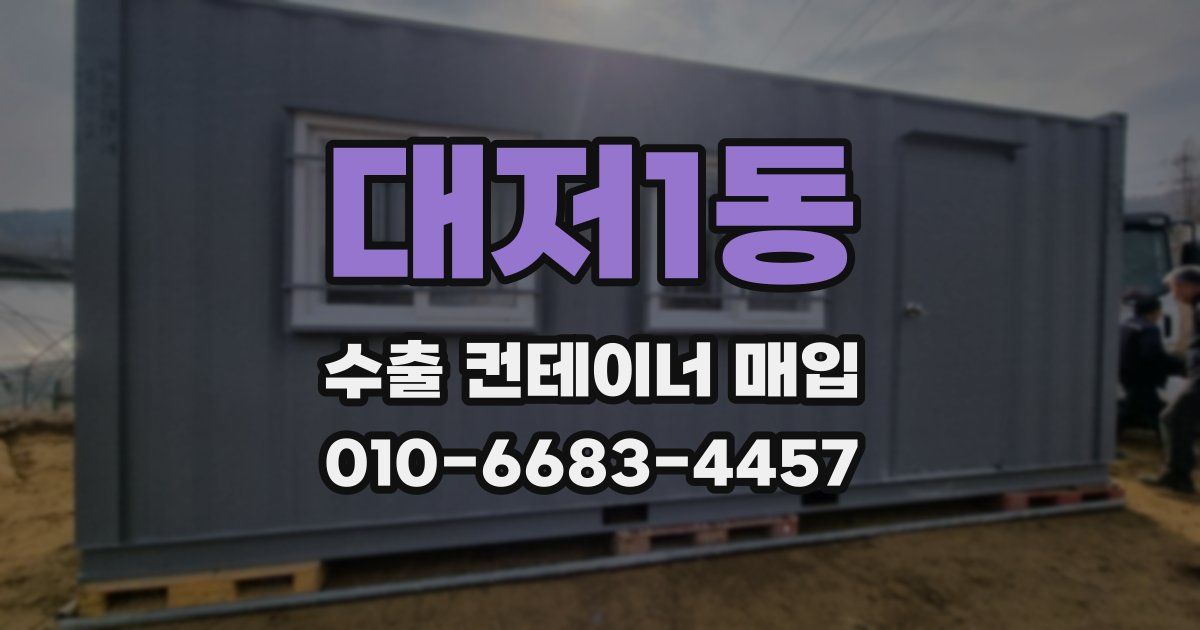 대저1동 수출 컨테이너 매입