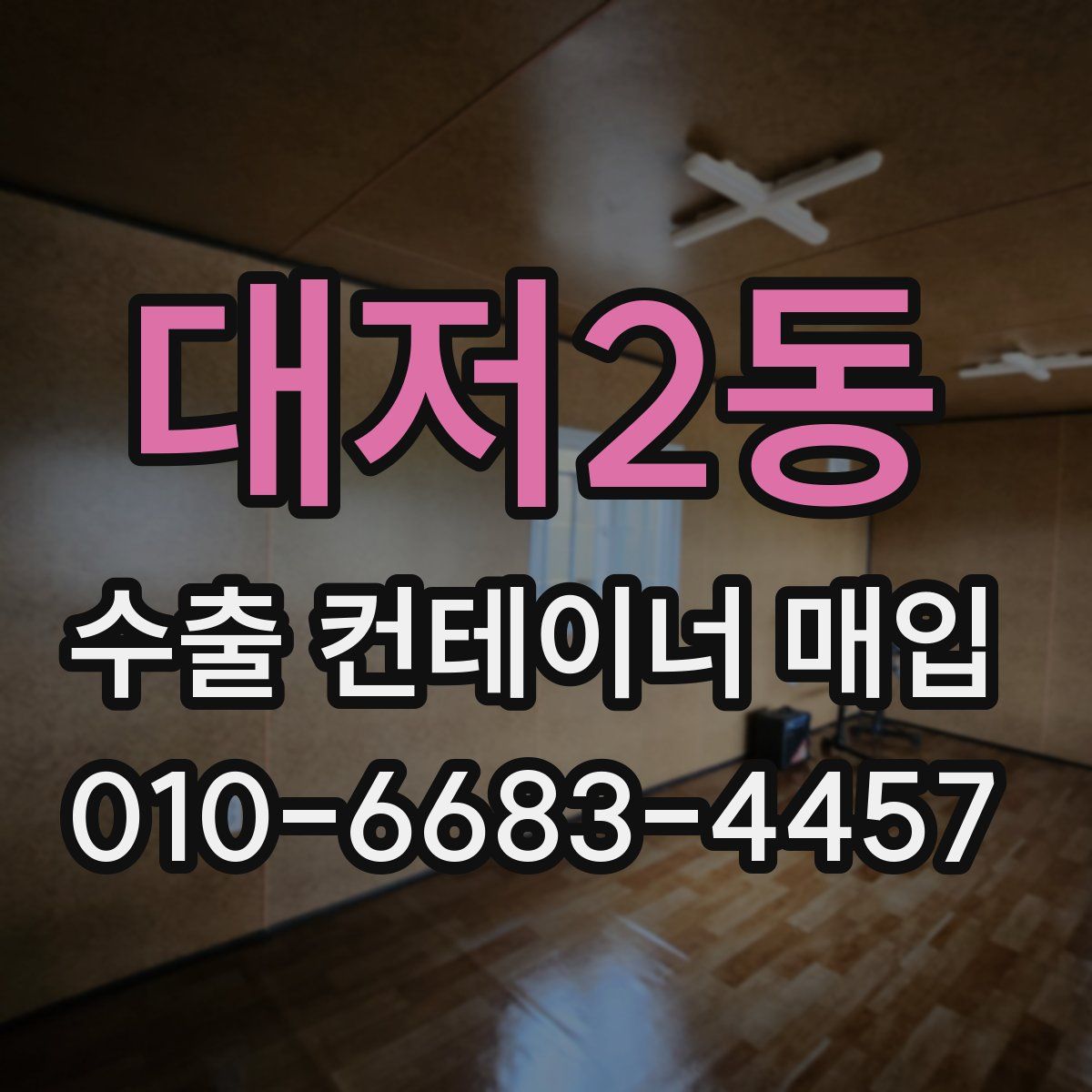 대저2동 수출 컨테이너 매입