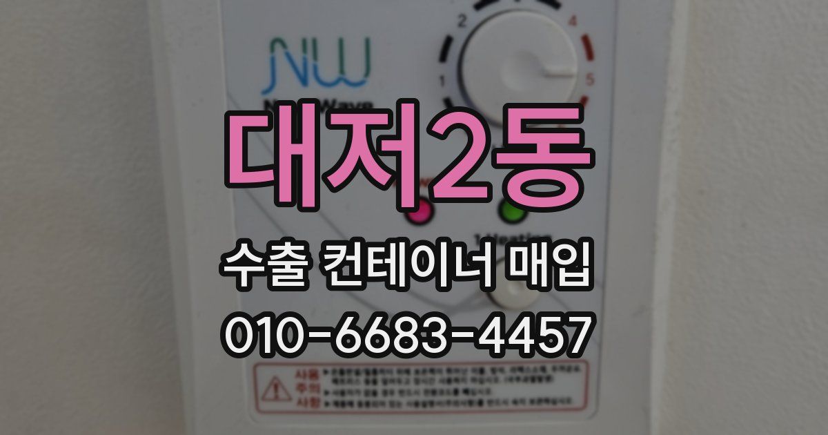 대저2동 수출 컨테이너 매입