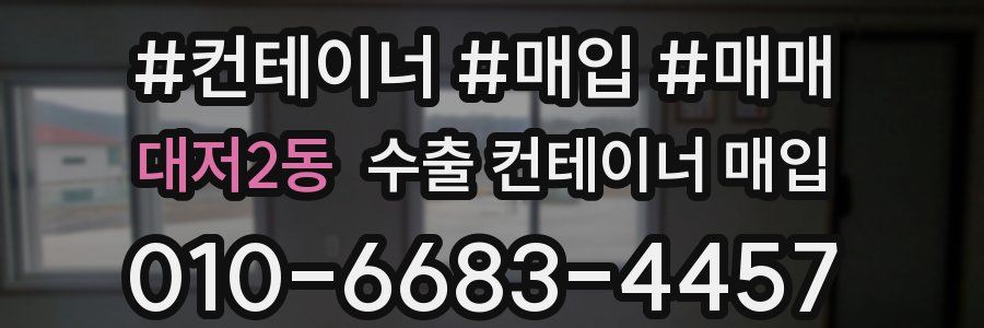 대저2동 수출 컨테이너 매입