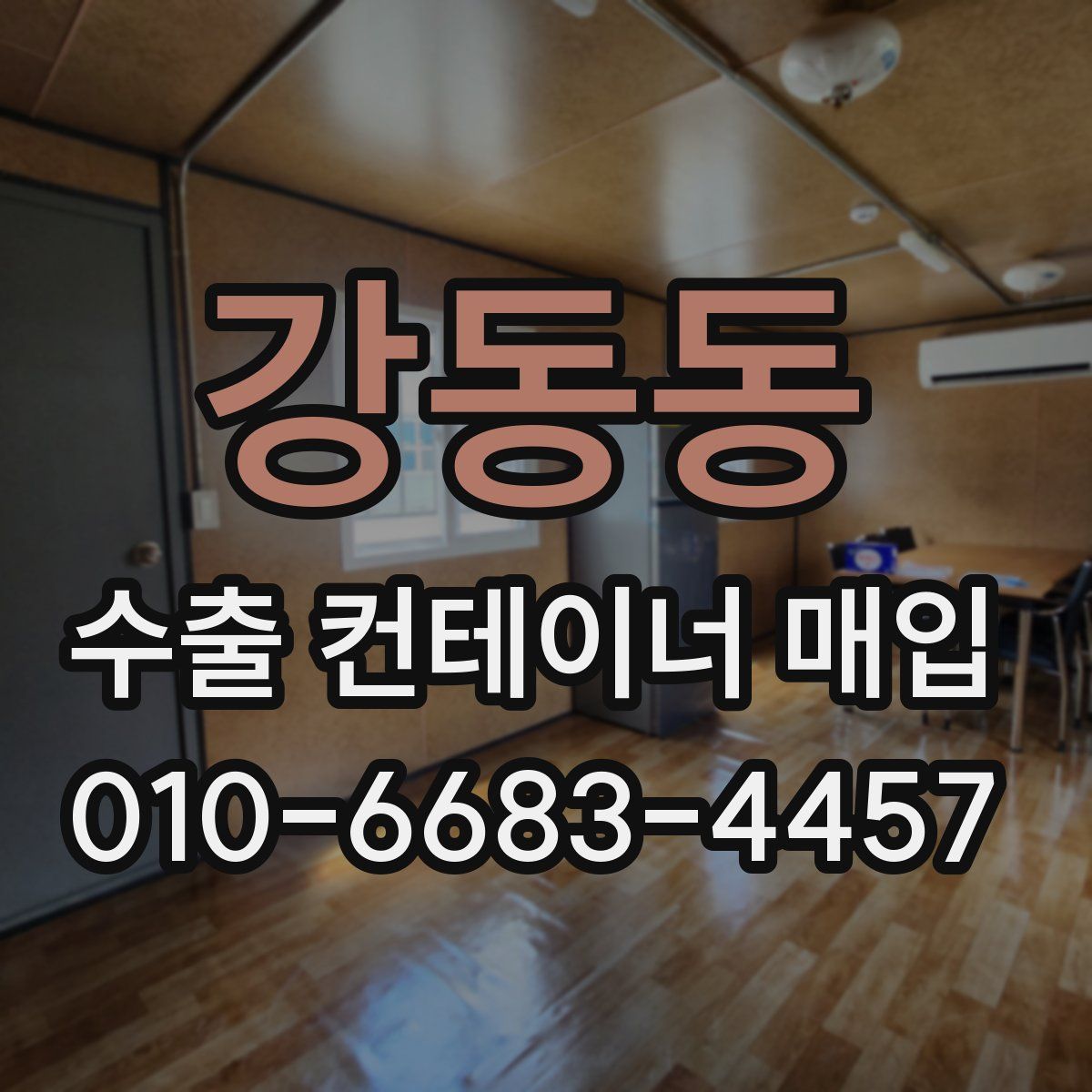 강동동 수출 컨테이너 매입