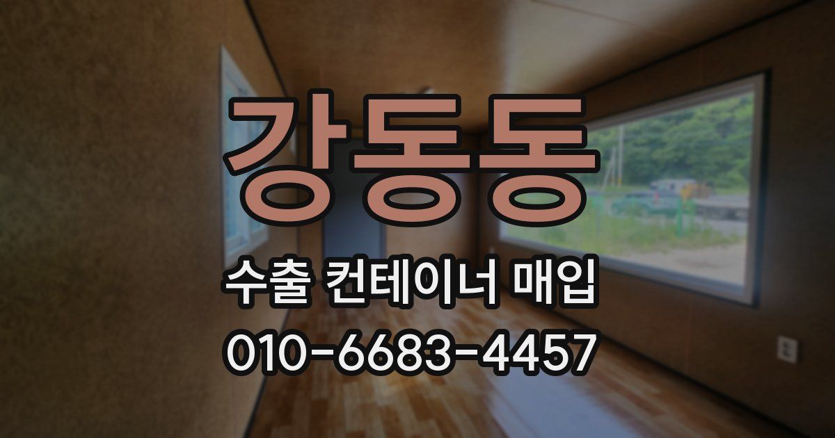 강동동 수출 컨테이너 매입