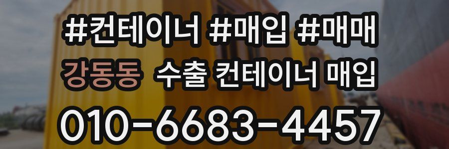 강동동 수출 컨테이너 매입