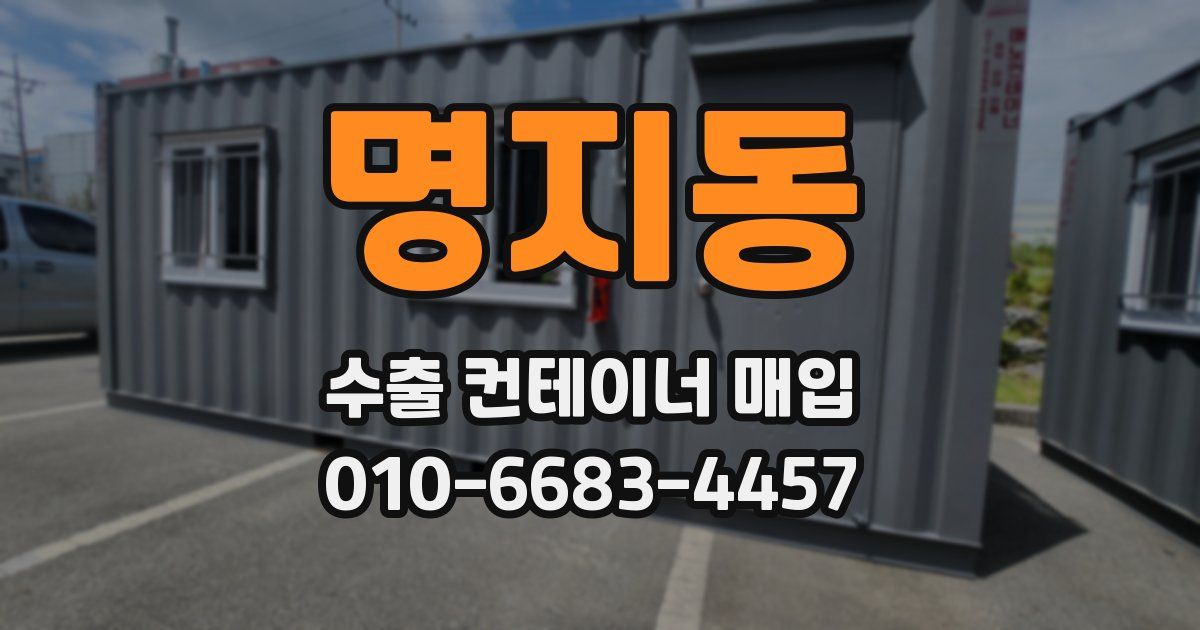 명지동 수출 컨테이너 매입