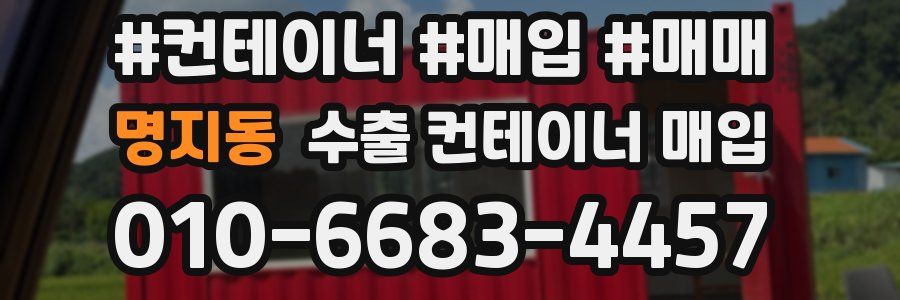 명지동 수출 컨테이너 매입