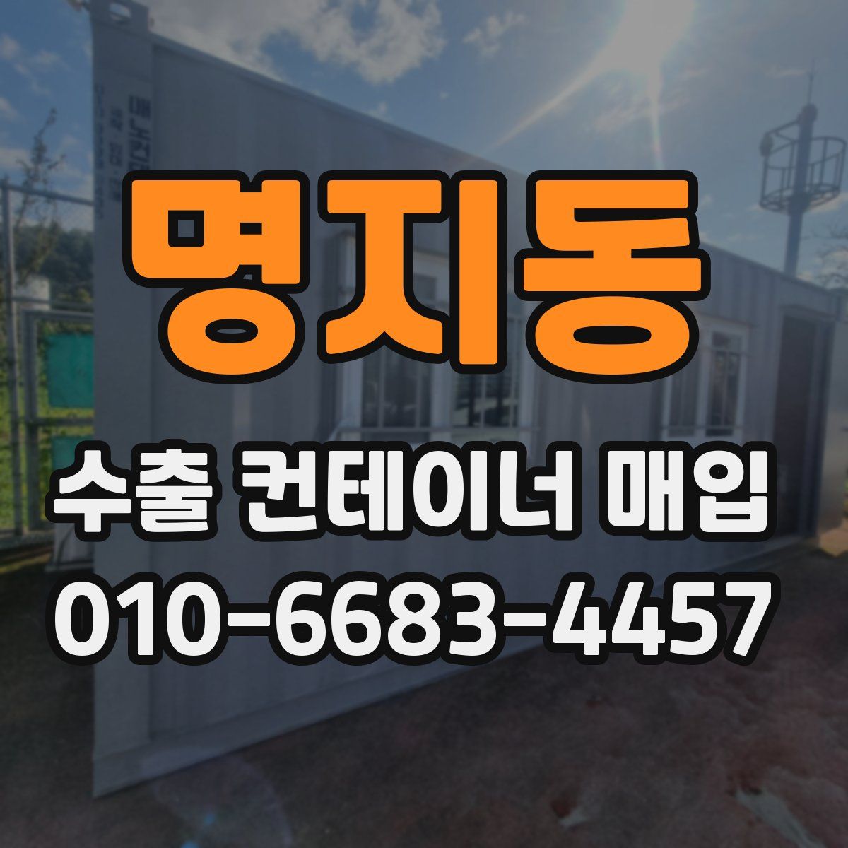 명지동 수출 컨테이너 매입