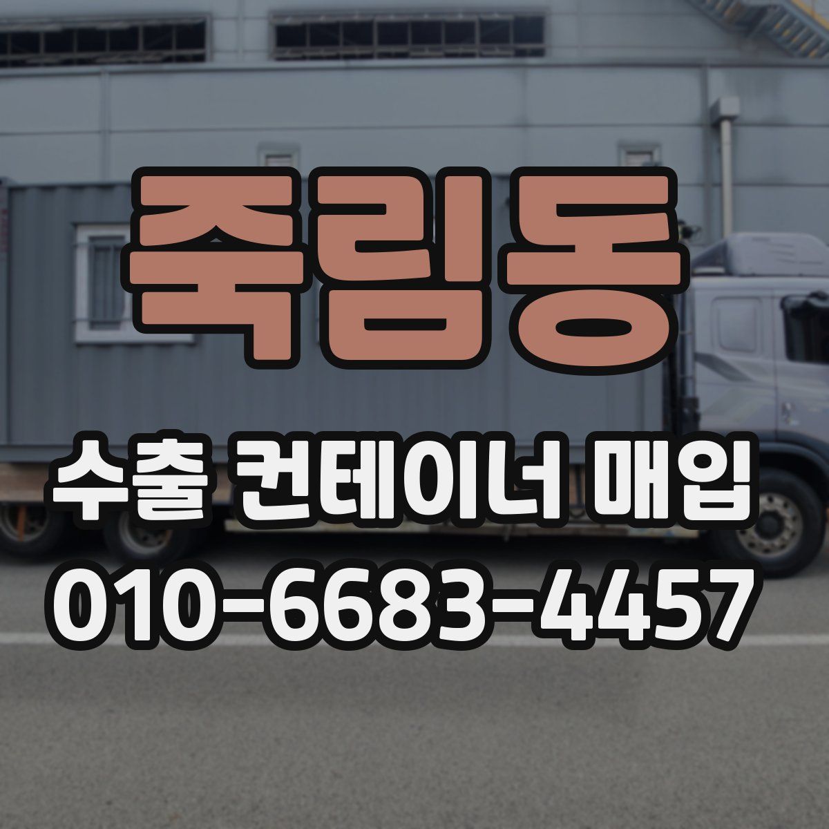 죽림동 수출 컨테이너 매입