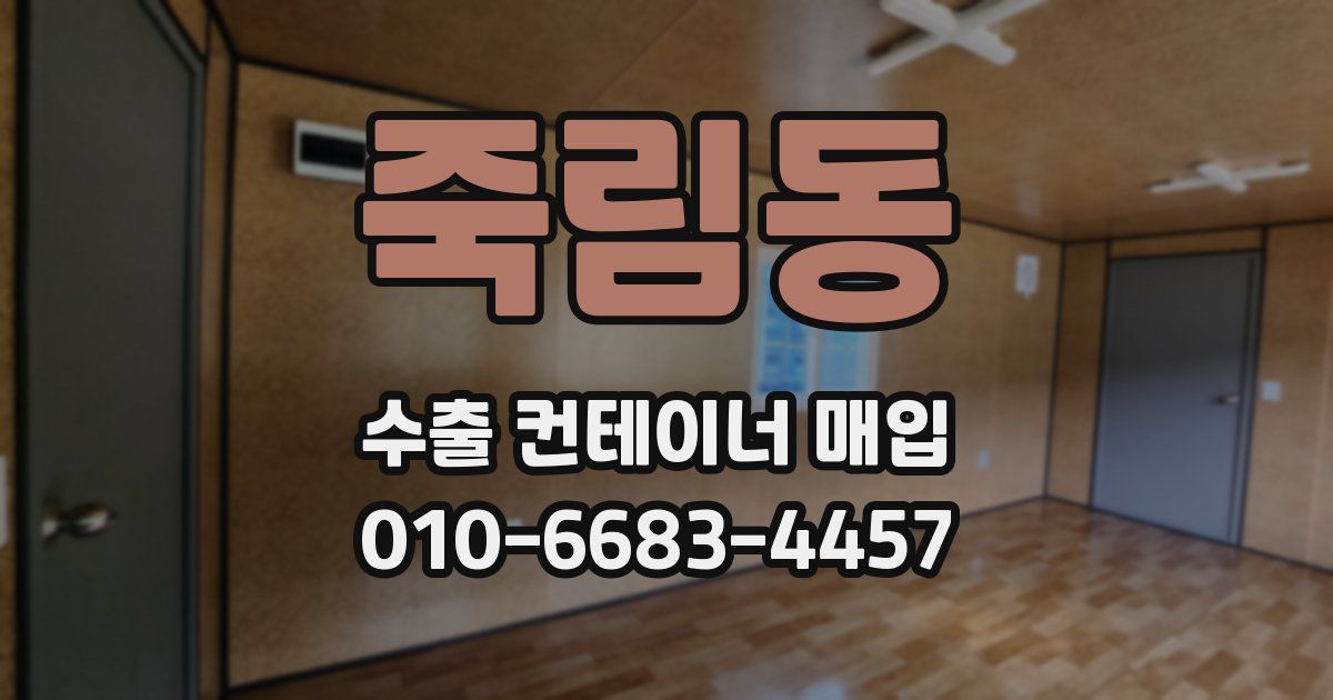 죽림동 수출 컨테이너 매입