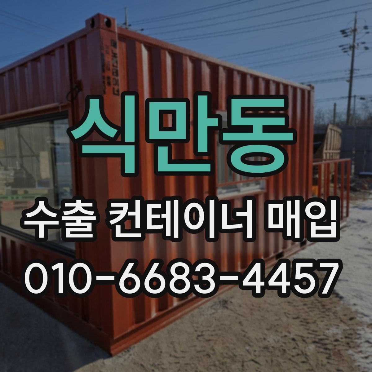 식만동 수출 컨테이너 매입