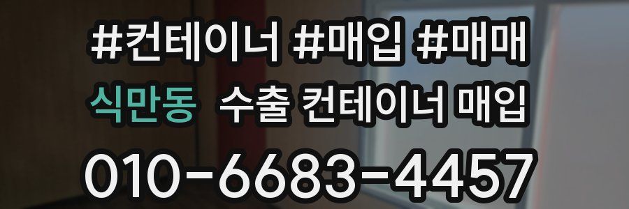 식만동 수출 컨테이너 매입