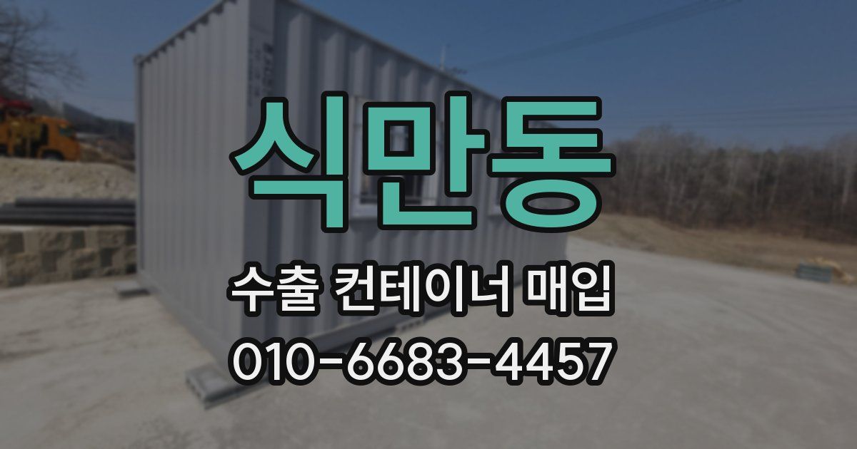 식만동 수출 컨테이너 매입