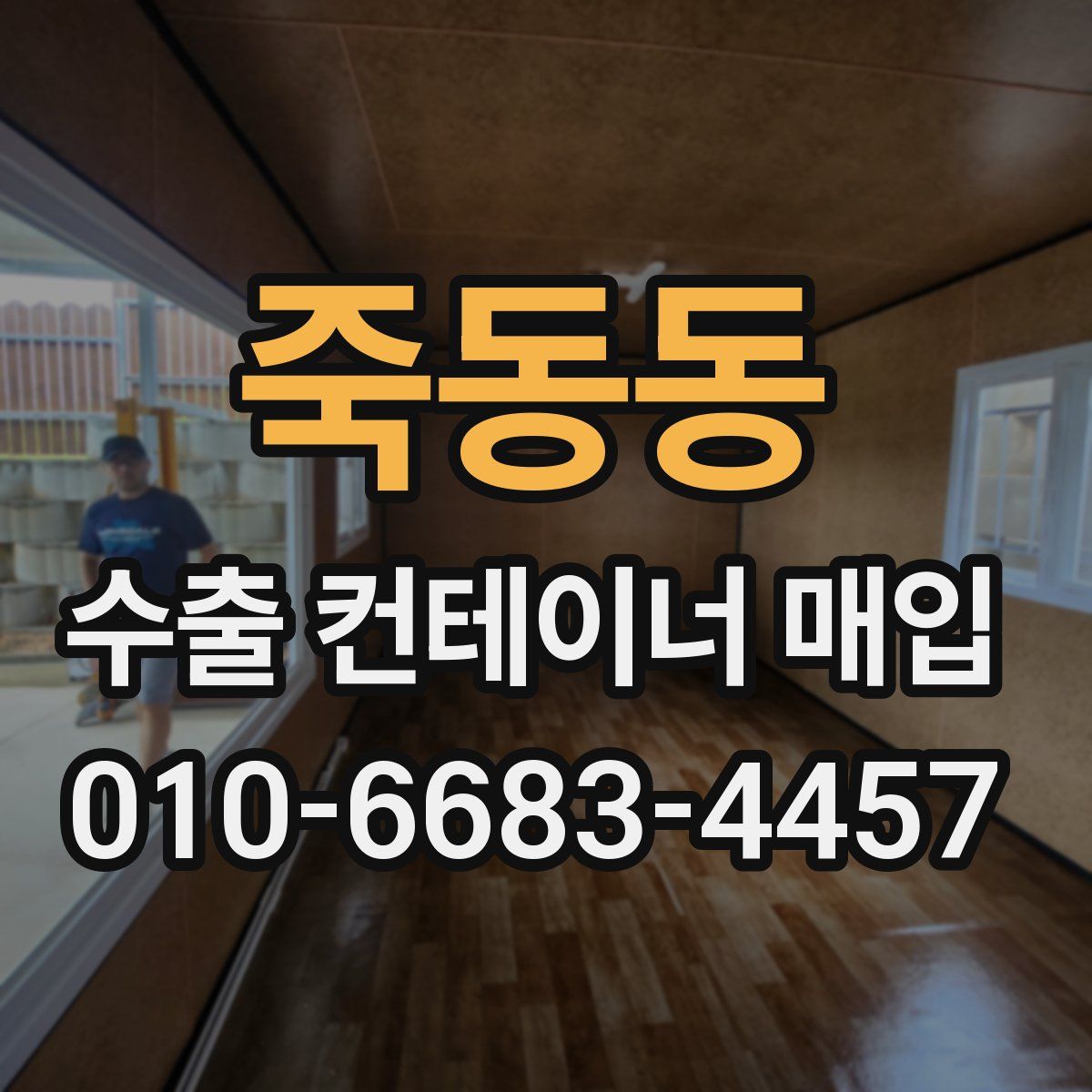 죽동동 수출 컨테이너 매입