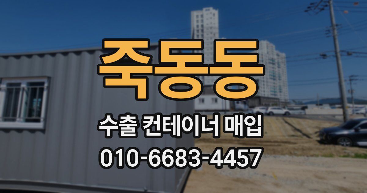 죽동동 수출 컨테이너 매입