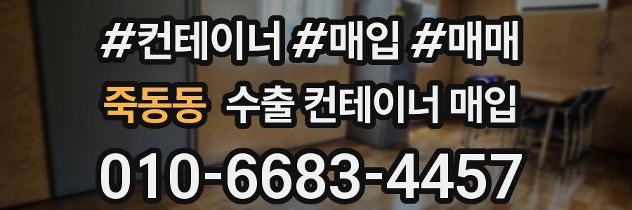 죽동동 수출 컨테이너 매입