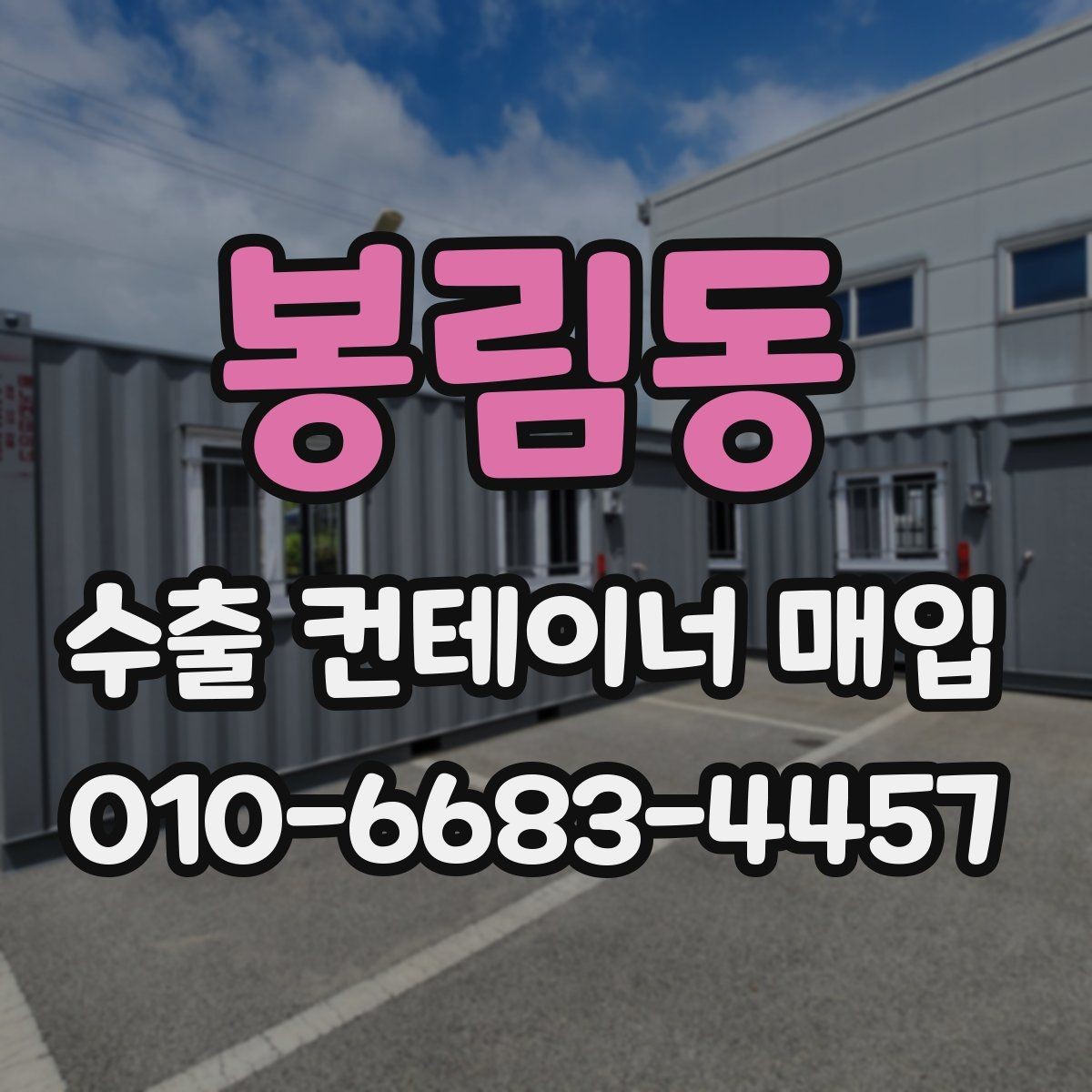 봉림동 수출 컨테이너 매입 과정에서 협의해야 할 내용