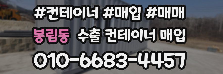 봉림동 수출 컨테이너 매입
