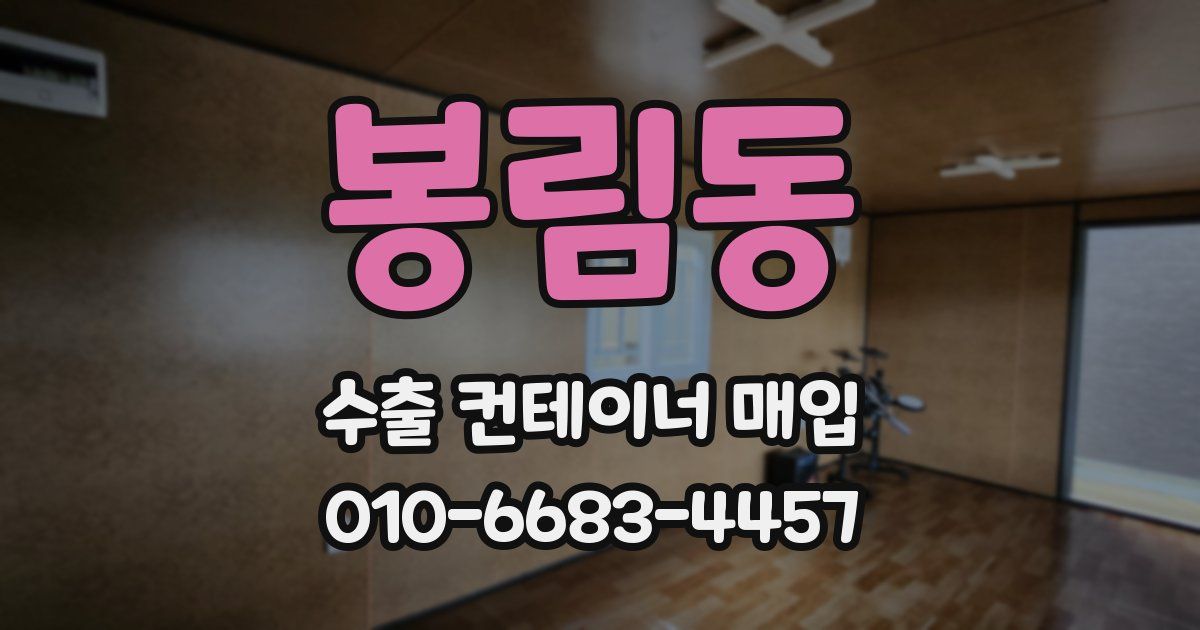 봉림동 수출 컨테이너 매입
