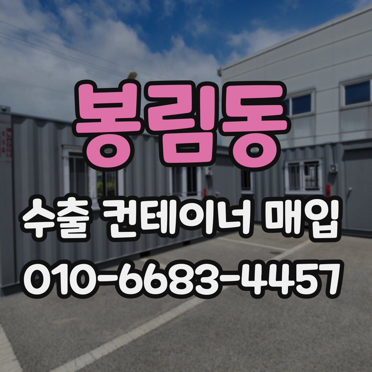 봉림동 수출 컨테이너 매입