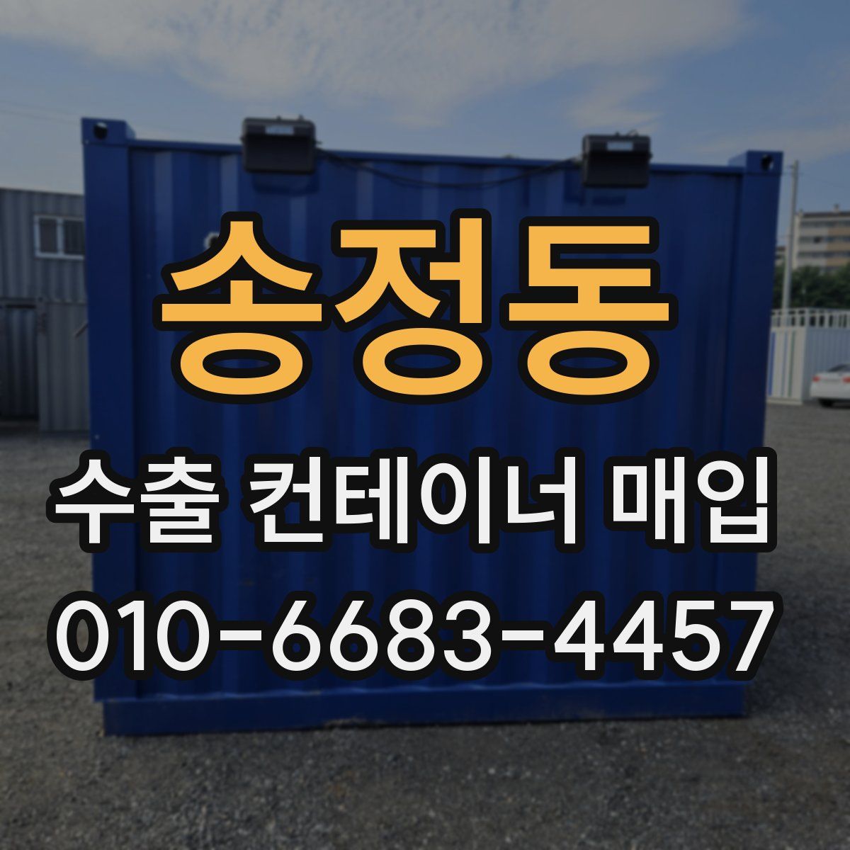 송정동 수출 컨테이너 매입