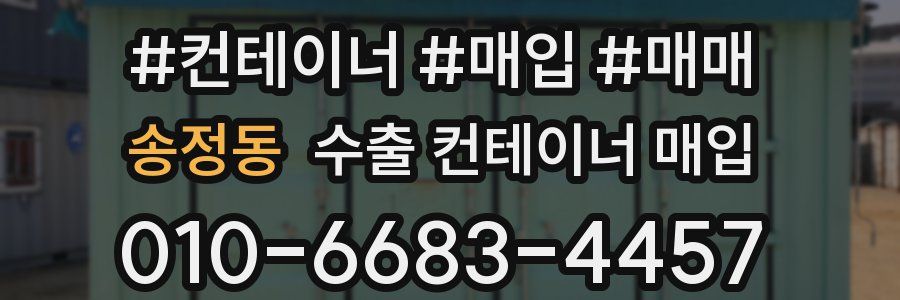 송정동 수출 컨테이너 매입