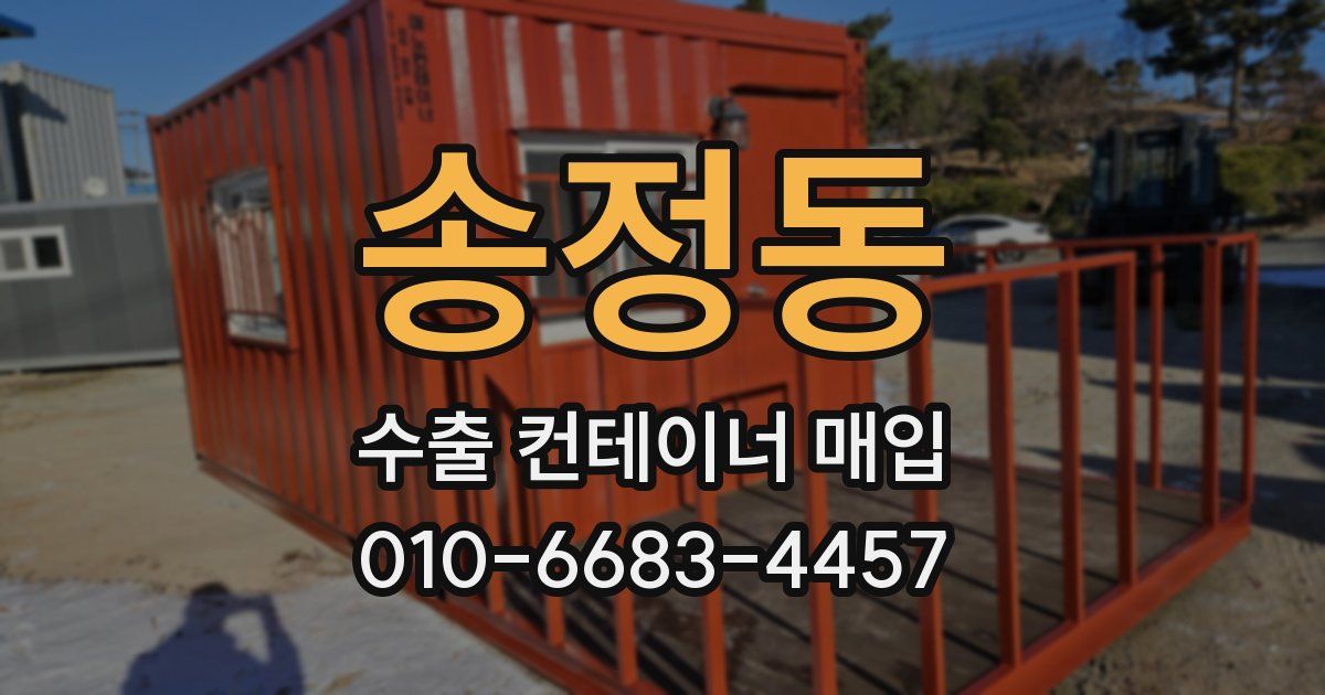 송정동 수출 컨테이너 매입