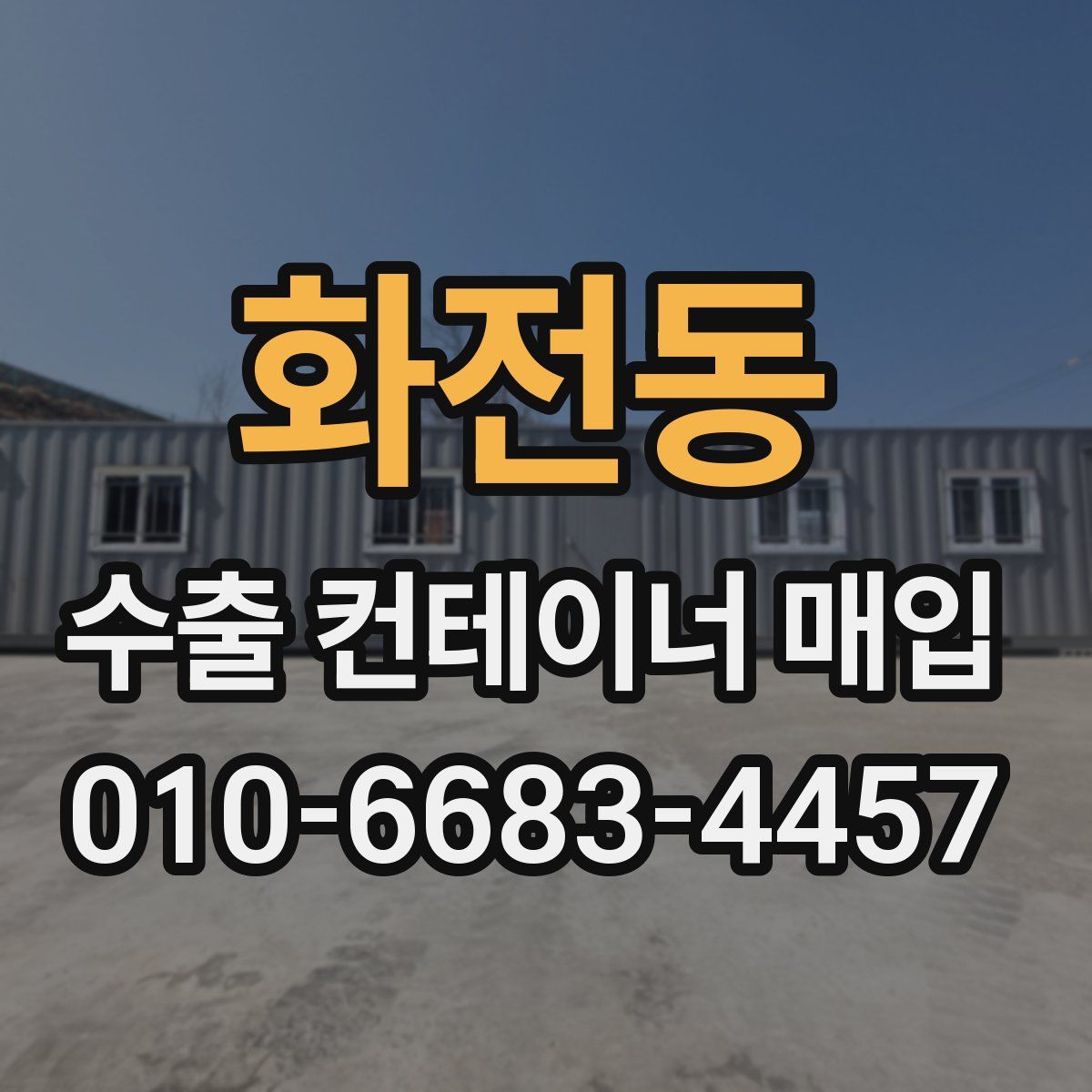 화전동 수출 컨테이너 매입