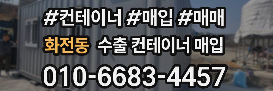 화전동 수출 컨테이너 매입