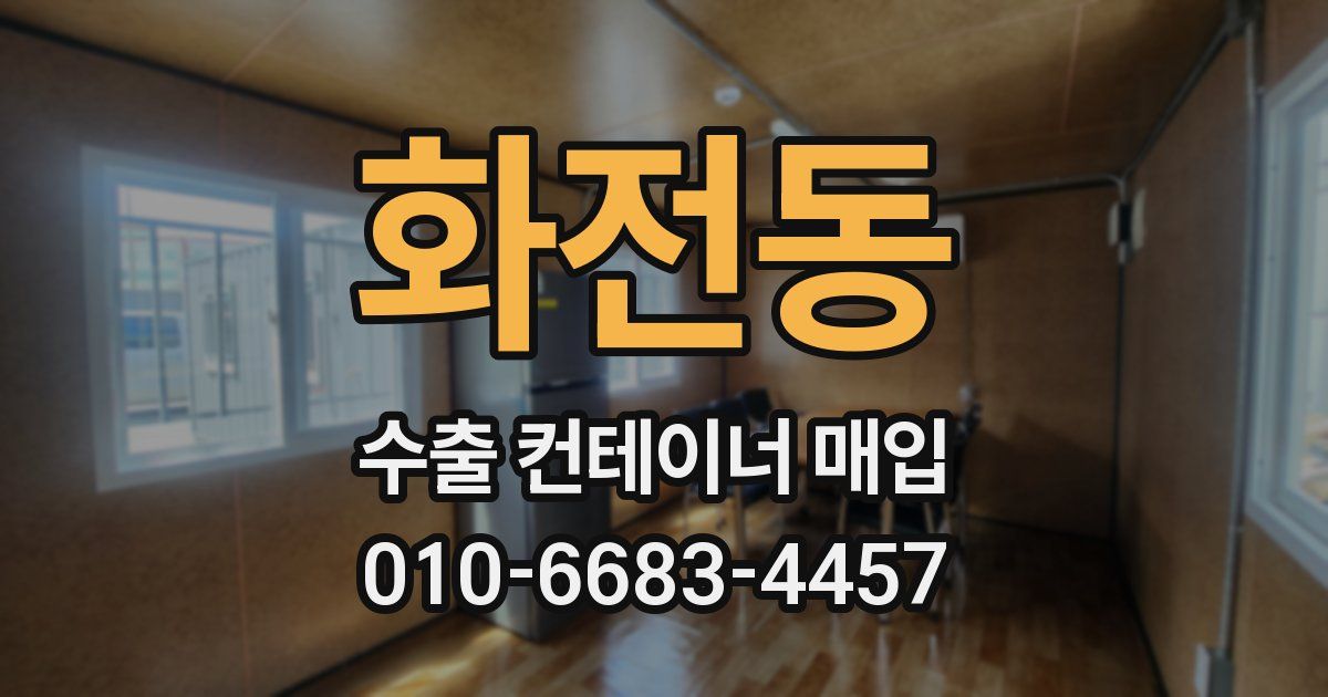 화전동 수출 컨테이너 매입