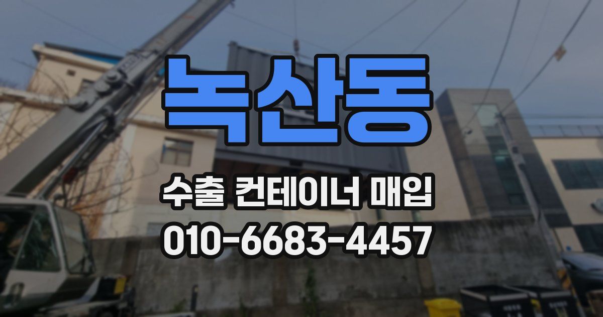 녹산동 수출 컨테이너 매입
