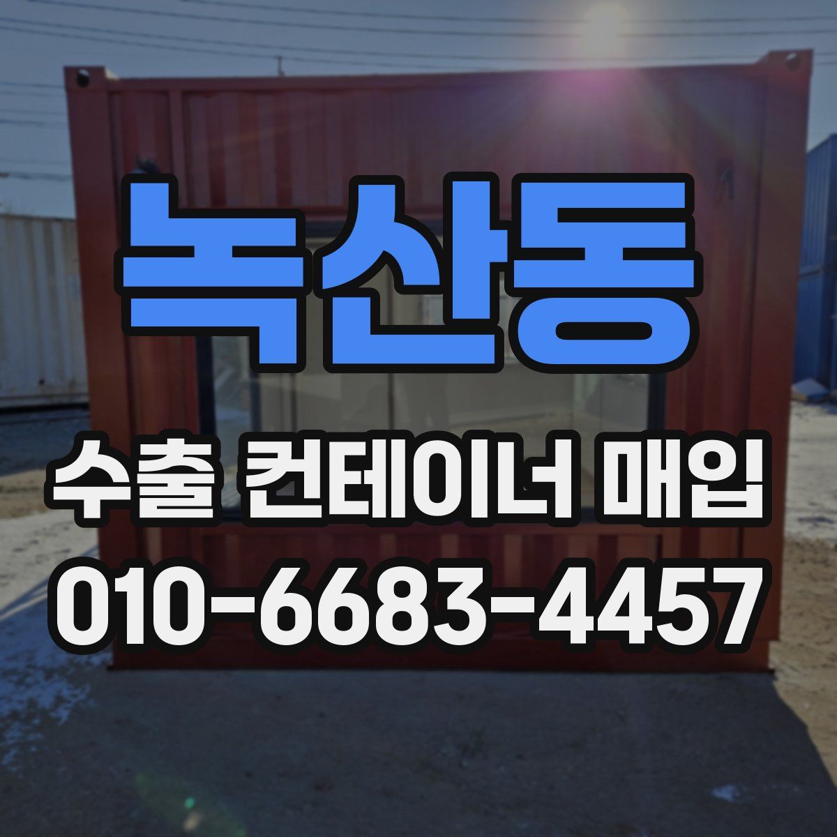녹산동 수출 컨테이너 매입