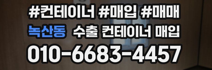 녹산동 수출 컨테이너 매입