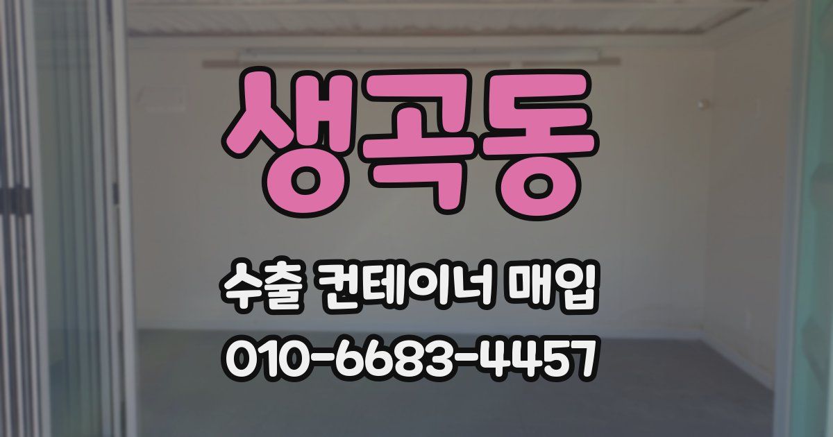 생곡동 수출 컨테이너 매입