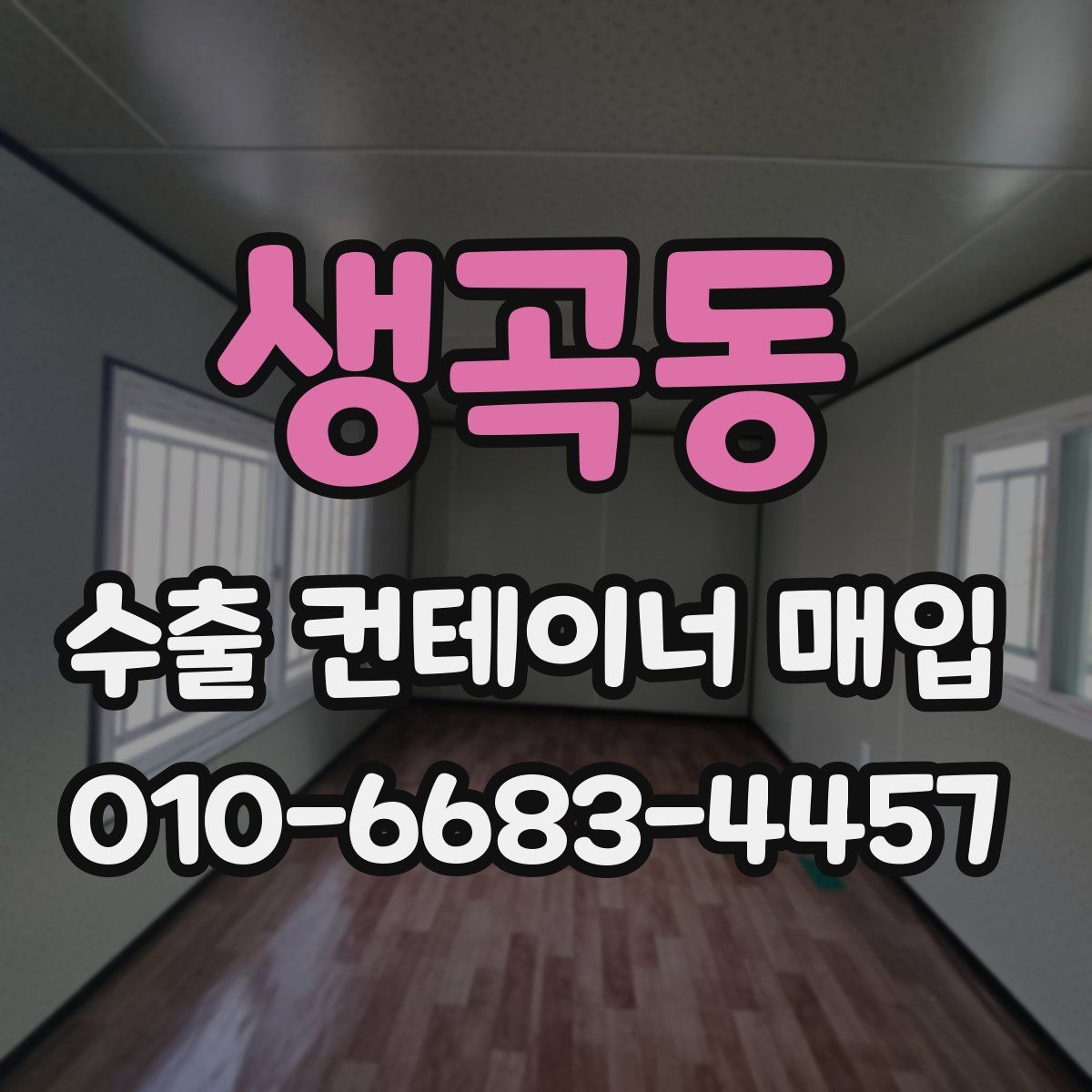 생곡동 수출 컨테이너 매입