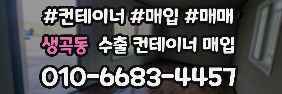 생곡동 수출 컨테이너 매입