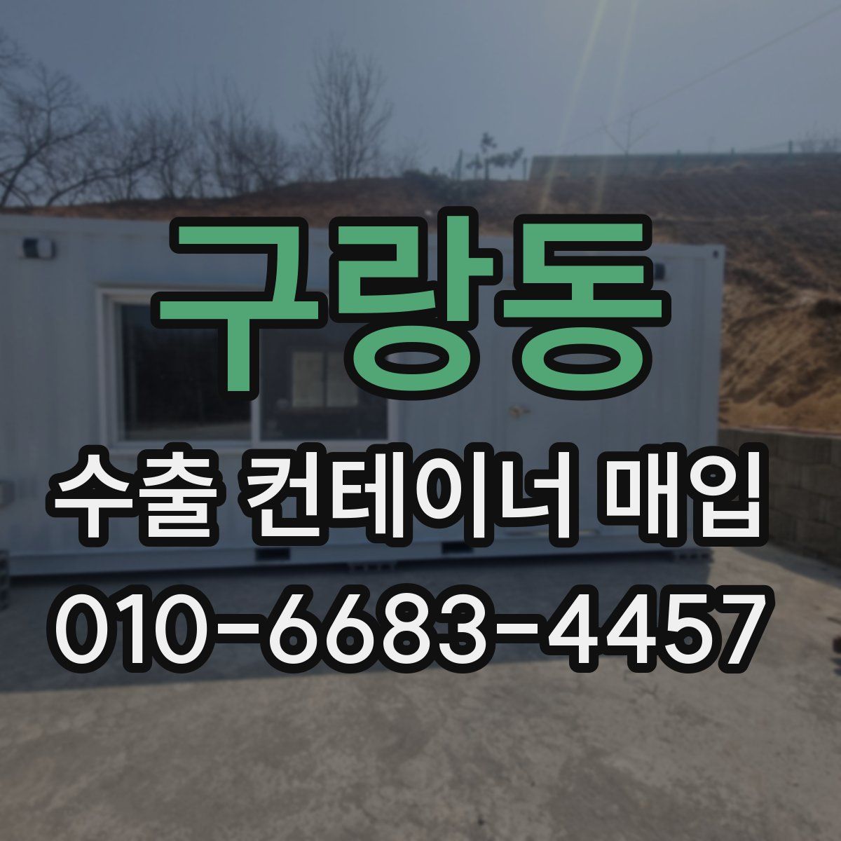 구랑동 수출 컨테이너 매입