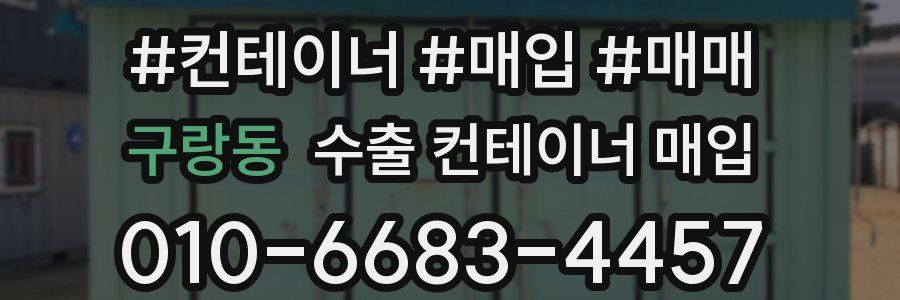 구랑동 수출 컨테이너 매입