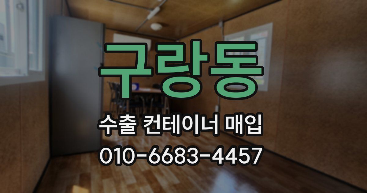 구랑동 수출 컨테이너 매입
