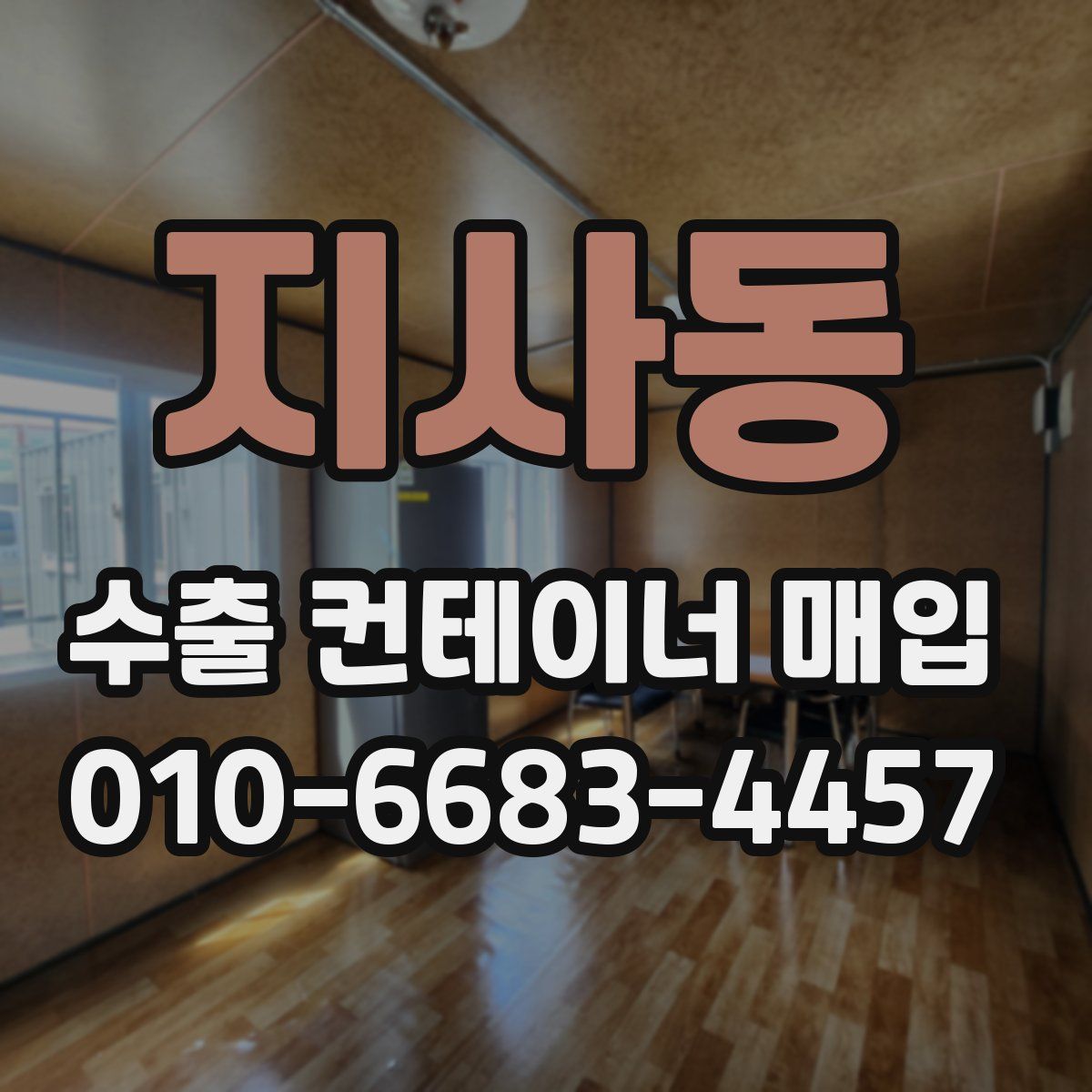 지사동 수출 컨테이너 매입