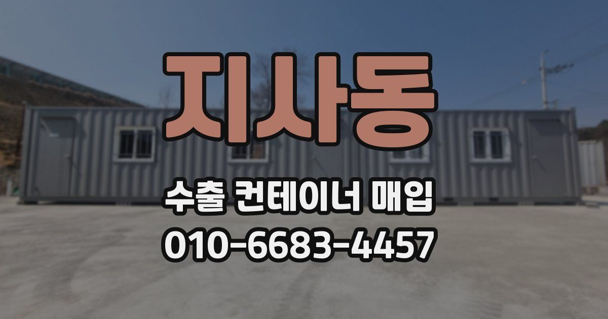 지사동 수출 컨테이너 매입