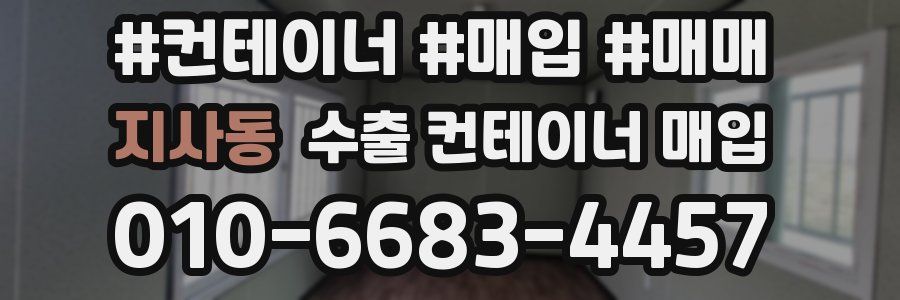 지사동 수출 컨테이너 매입