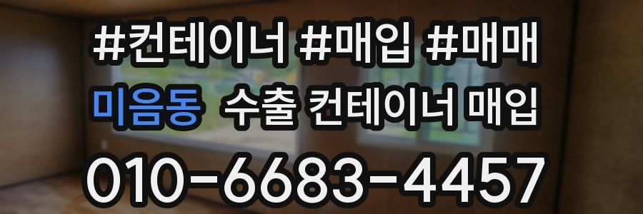 미음동 수출 컨테이너 매입