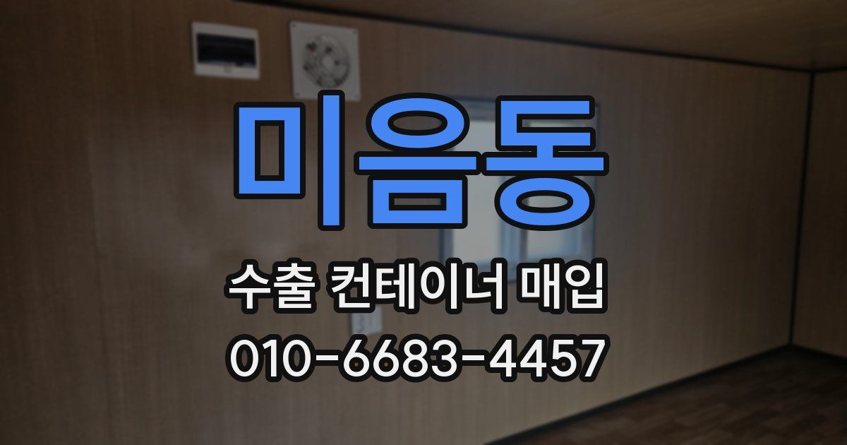 미음동 수출 컨테이너 매입