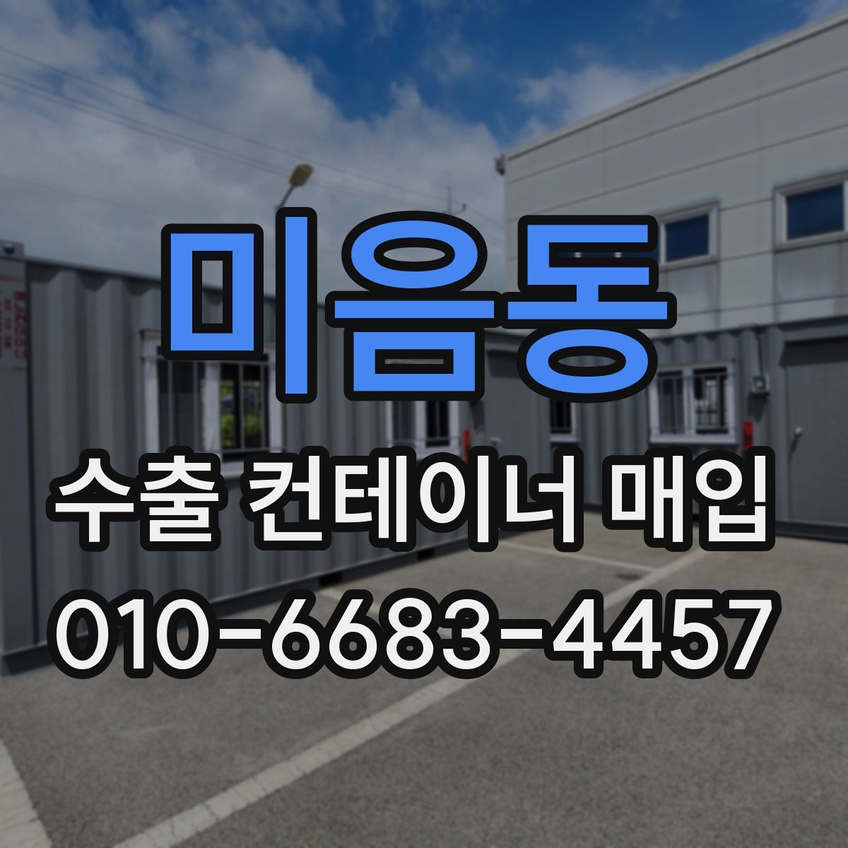 미음동 수출 컨테이너 매입