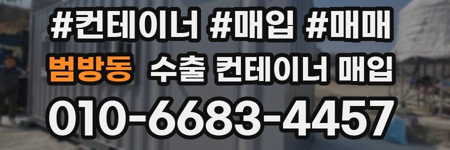 범방동 수출 컨테이너 매입