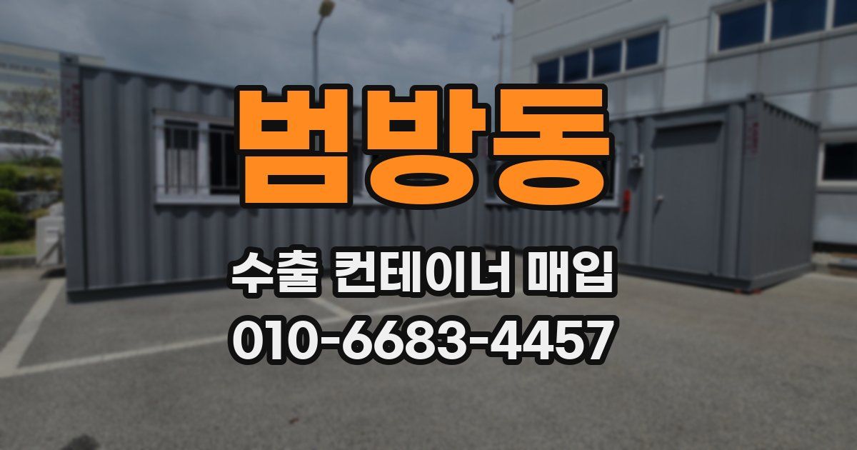 범방동 수출 컨테이너 매입