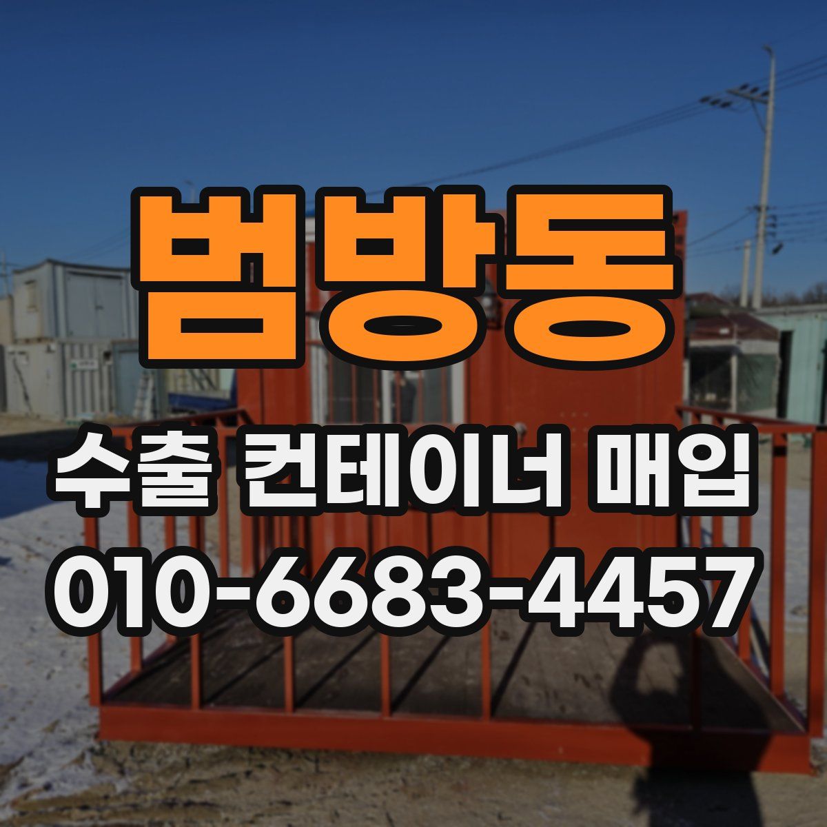 범방동 수출 컨테이너 매입