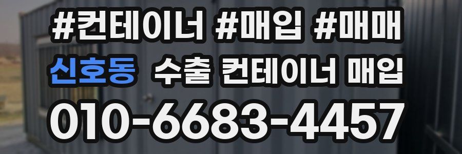 신호동 수출 컨테이너 매입
