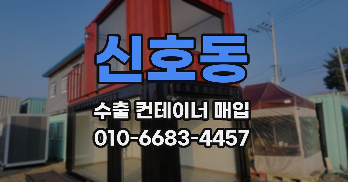 신호동 수출 컨테이너 매입